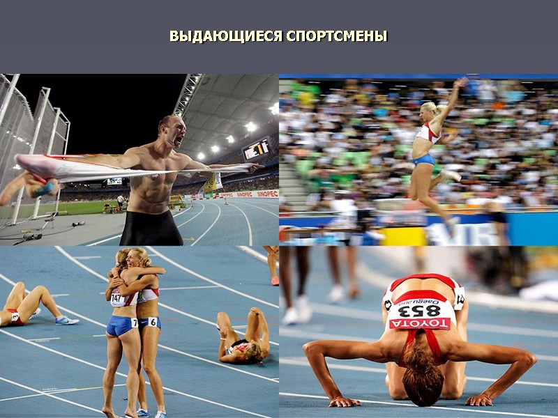 ВЫДАЮЩИЕСЯ СПОРТСМЕНЫ